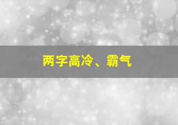 两字高冷、霸气