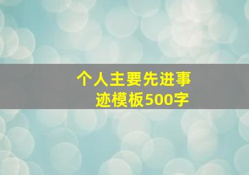 个人主要先进事迹模板500字