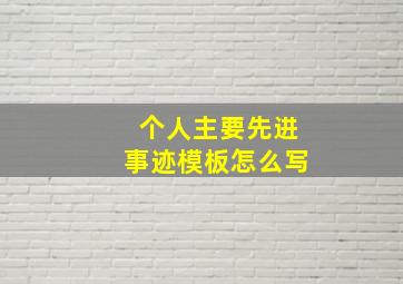 个人主要先进事迹模板怎么写