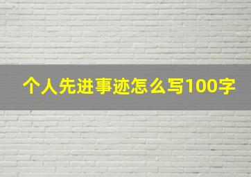 个人先进事迹怎么写100字