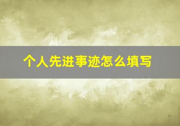 个人先进事迹怎么填写