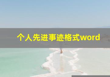 个人先进事迹格式word