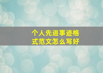 个人先进事迹格式范文怎么写好