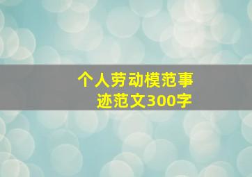 个人劳动模范事迹范文300字