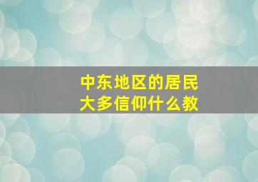 中东地区的居民大多信仰什么教