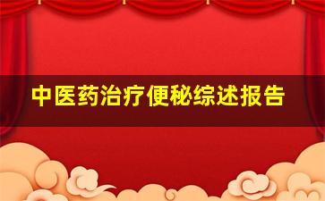 中医药治疗便秘综述报告