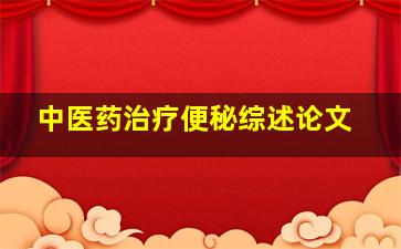 中医药治疗便秘综述论文