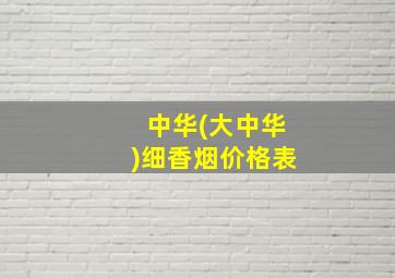 中华(大中华)细香烟价格表