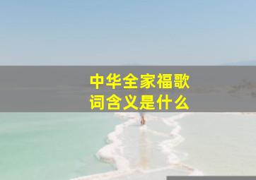 中华全家福歌词含义是什么