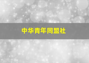 中华青年同盟社