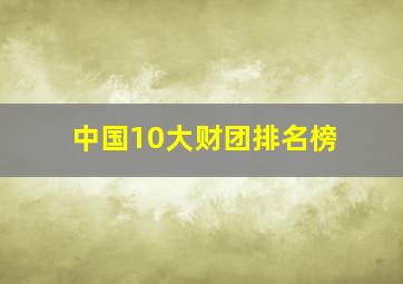 中国10大财团排名榜