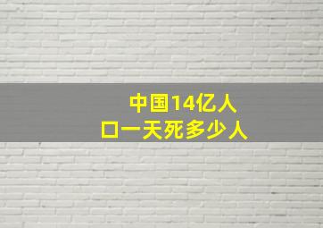 中国14亿人口一天死多少人