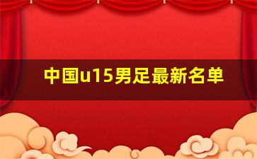 中国u15男足最新名单