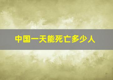 中国一天能死亡多少人