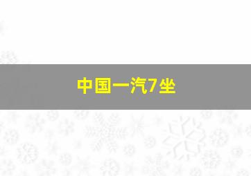 中国一汽7坐