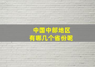 中国中部地区有哪几个省份呢