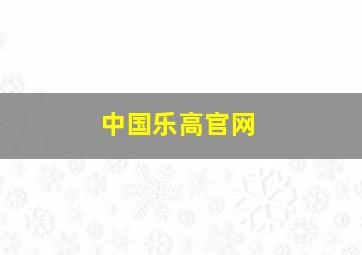 中国乐高官网