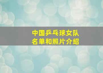 中国乒乓球女队名单和照片介绍