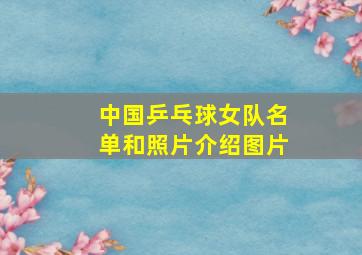 中国乒乓球女队名单和照片介绍图片