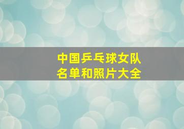 中国乒乓球女队名单和照片大全