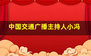 中国交通广播主持人小冯