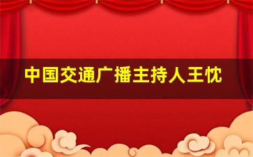 中国交通广播主持人王忱