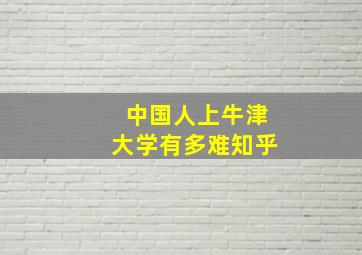 中国人上牛津大学有多难知乎