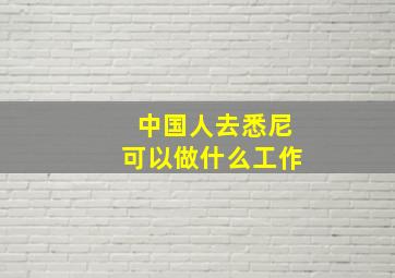 中国人去悉尼可以做什么工作