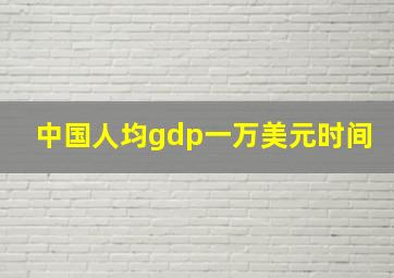 中国人均gdp一万美元时间