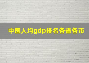 中国人均gdp排名各省各市