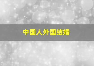 中国人外国结婚