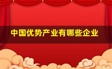 中国优势产业有哪些企业