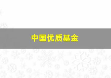 中国优质基金