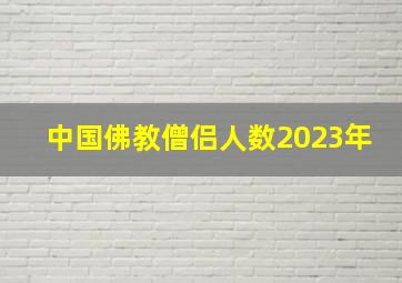 中国佛教僧侣人数2023年