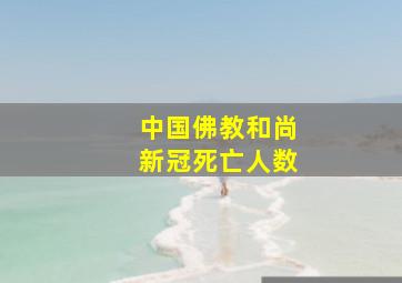 中国佛教和尚新冠死亡人数