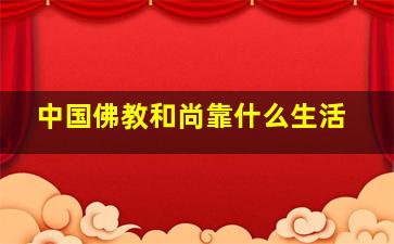 中国佛教和尚靠什么生活