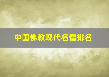 中国佛教现代名僧排名