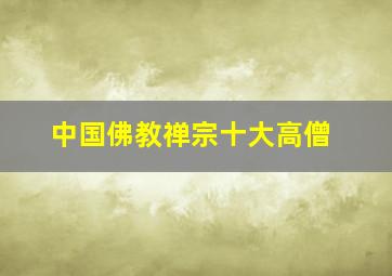 中国佛教禅宗十大高僧