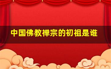 中国佛教禅宗的初祖是谁