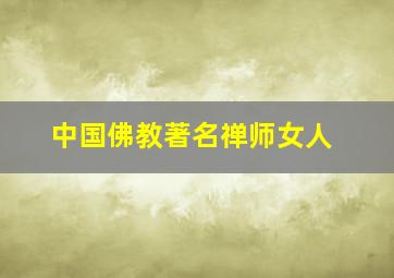 中国佛教著名禅师女人