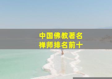 中国佛教著名禅师排名前十