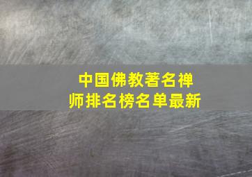 中国佛教著名禅师排名榜名单最新