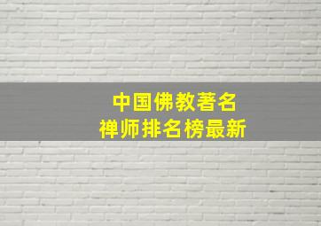 中国佛教著名禅师排名榜最新