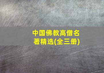 中国佛教高僧名著精选(全三册)