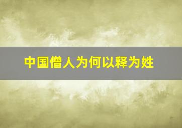 中国僧人为何以释为姓