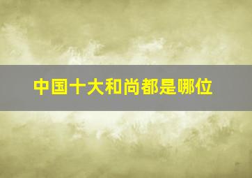 中国十大和尚都是哪位