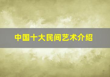 中国十大民间艺术介绍