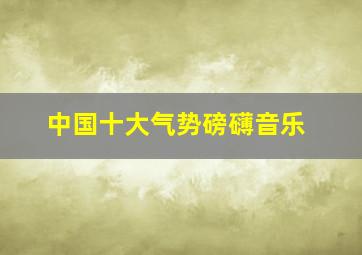 中国十大气势磅礴音乐