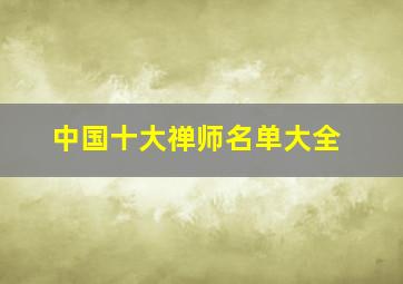 中国十大禅师名单大全