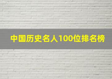 中国历史名人100位排名榜